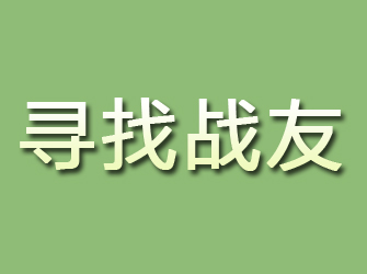 禄劝寻找战友